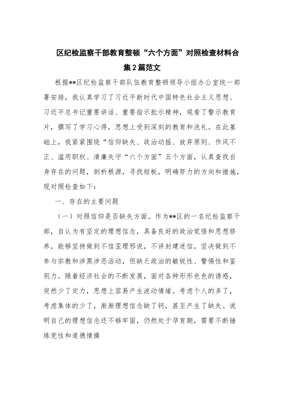 区纪检监察干部教育整顿“六个方面”对照检查材料合集2篇范文.docx_第1页