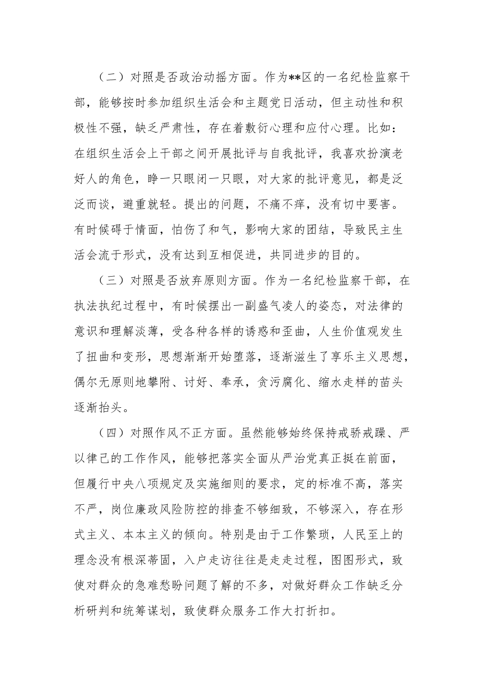区纪检监察干部教育整顿“六个方面”对照检查材料合集2篇范文.docx_第2页