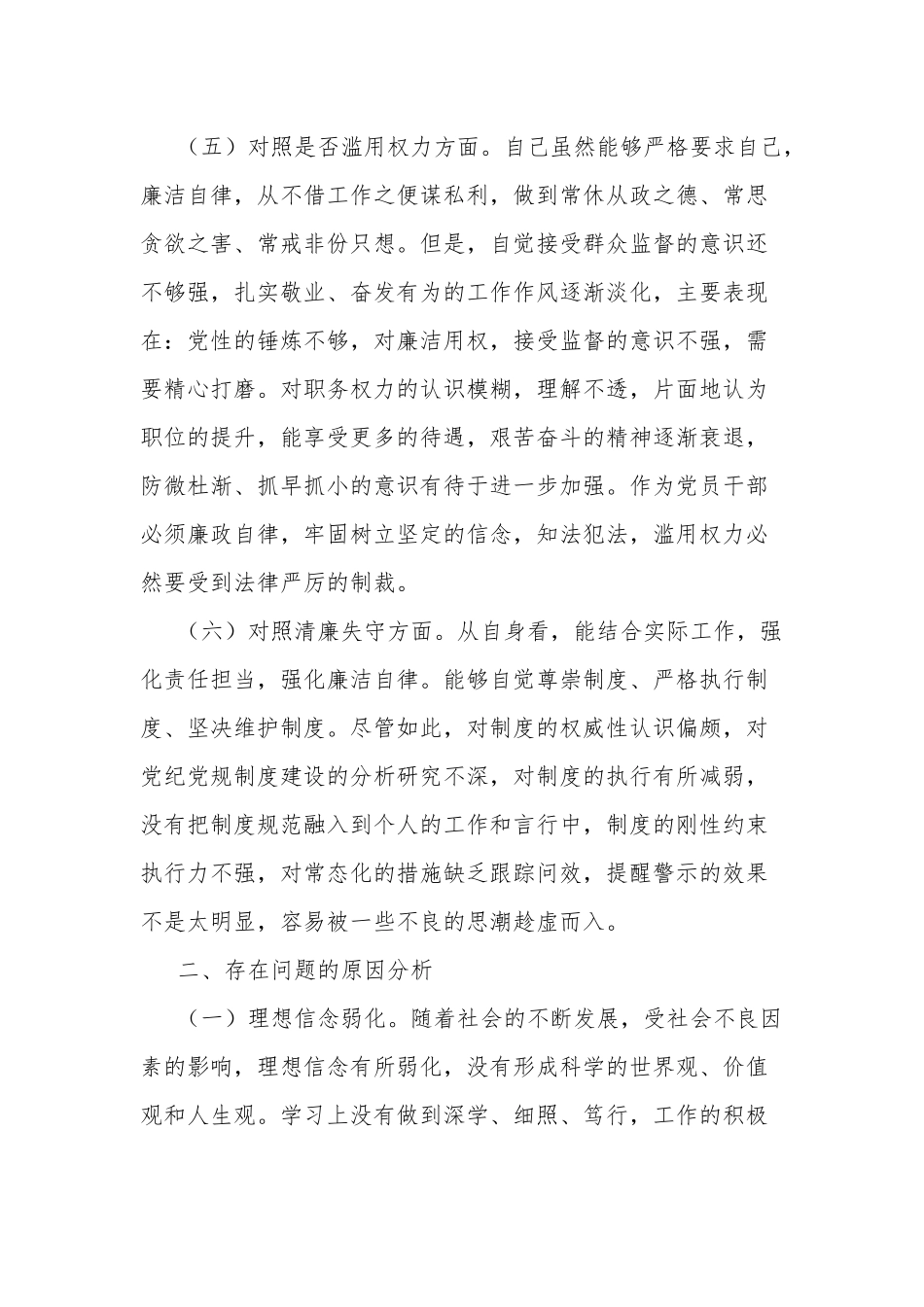 区纪检监察干部教育整顿“六个方面”对照检查材料合集2篇范文.docx_第3页