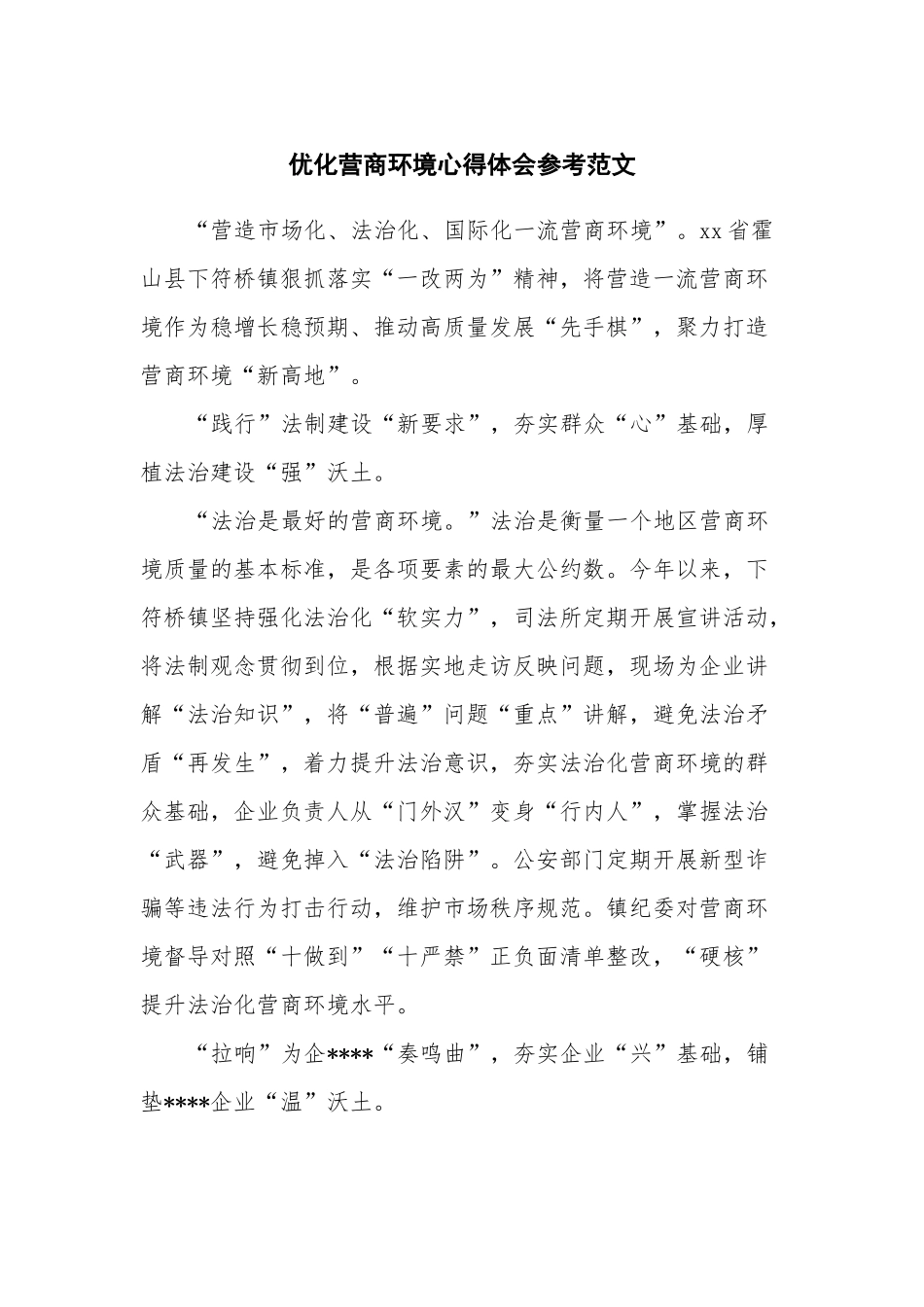 优化营商环境心得体会参考范文.docx_第1页