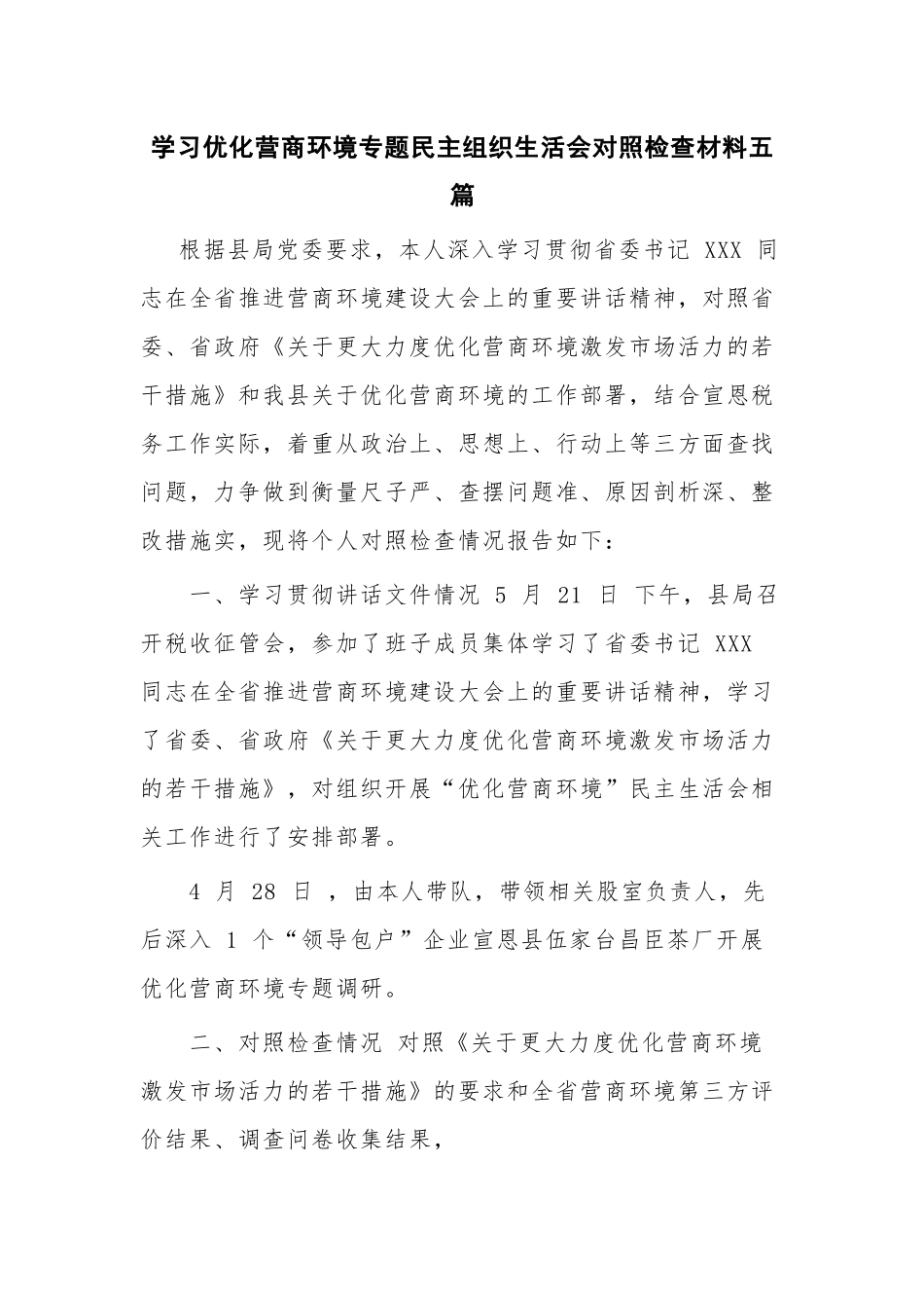 学习优化营商环境专题民主组织生活会对照检查材料五篇.docx_第1页