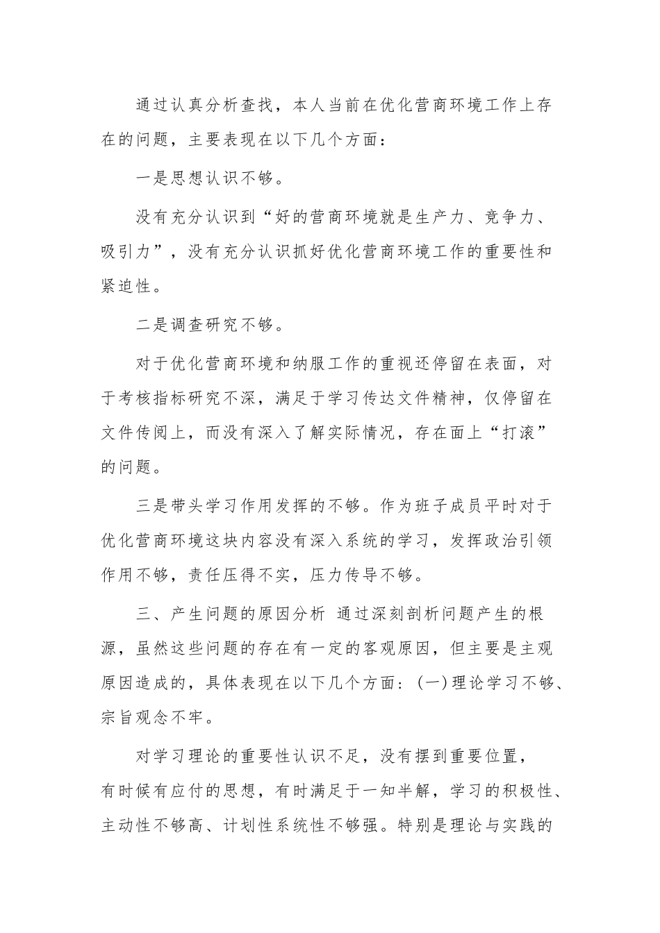 学习优化营商环境专题民主组织生活会对照检查材料五篇.docx_第2页