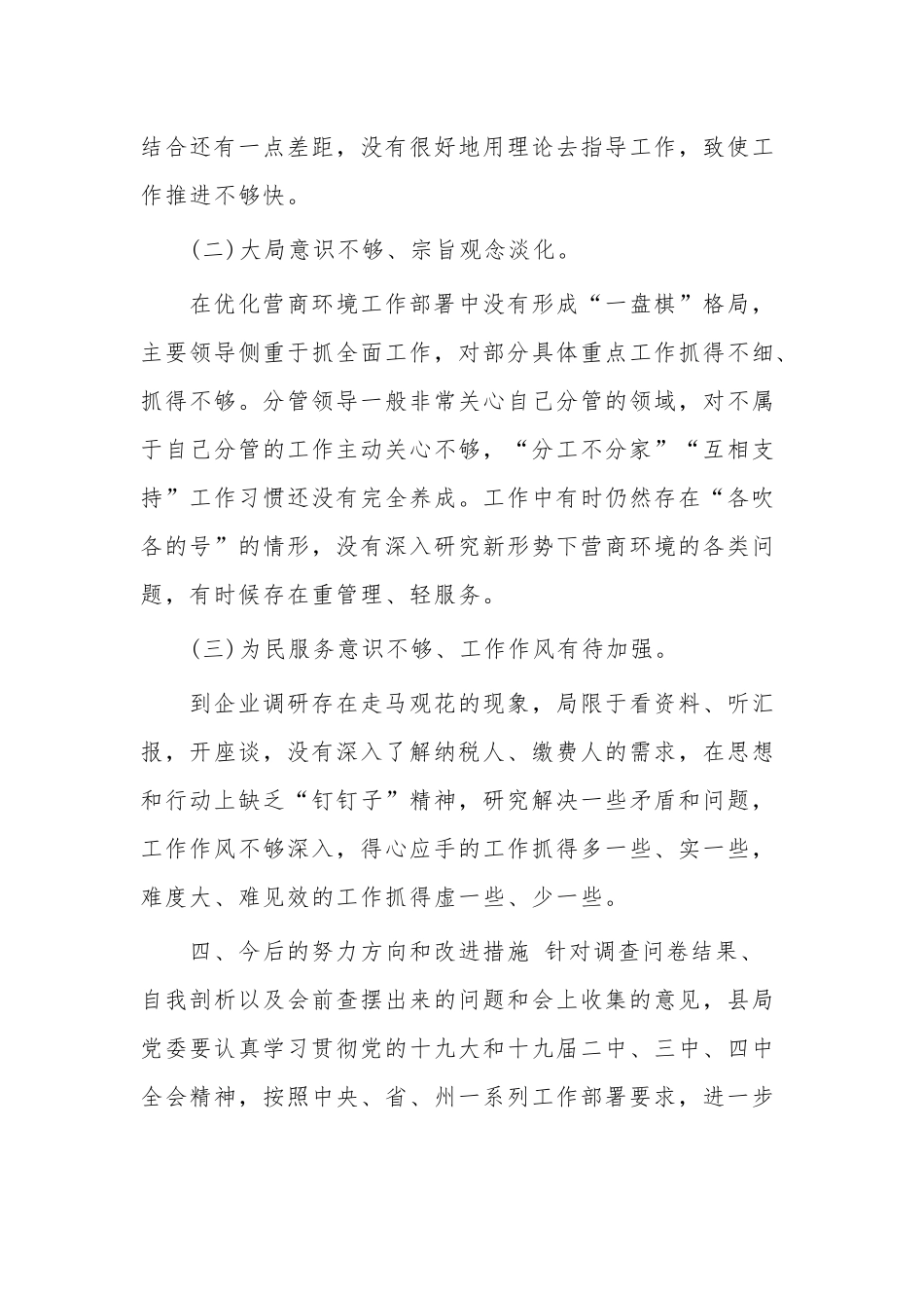 学习优化营商环境专题民主组织生活会对照检查材料五篇.docx_第3页