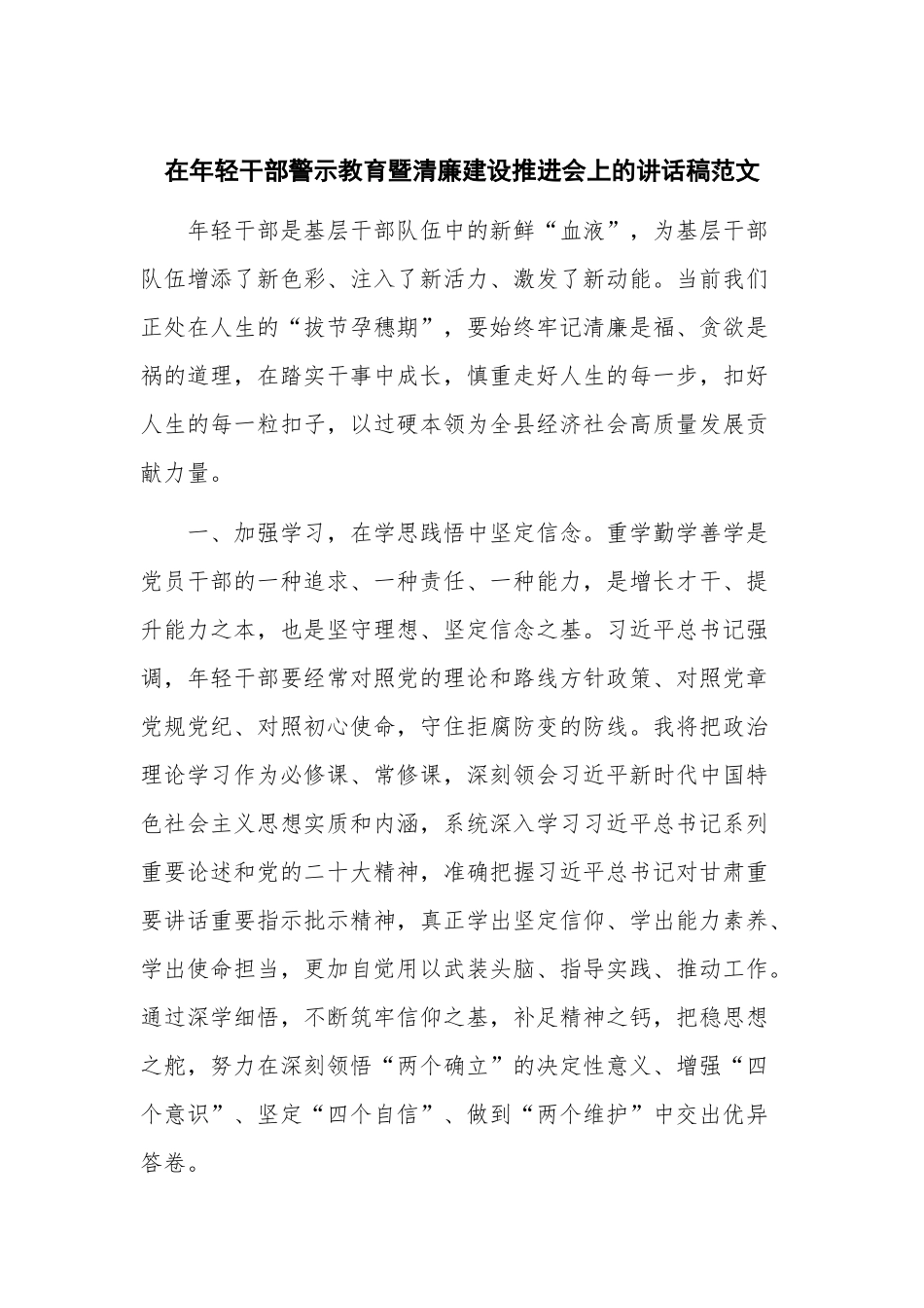 在年轻干部警示教育暨清廉建设推进会上的讲话稿范文.docx_第1页
