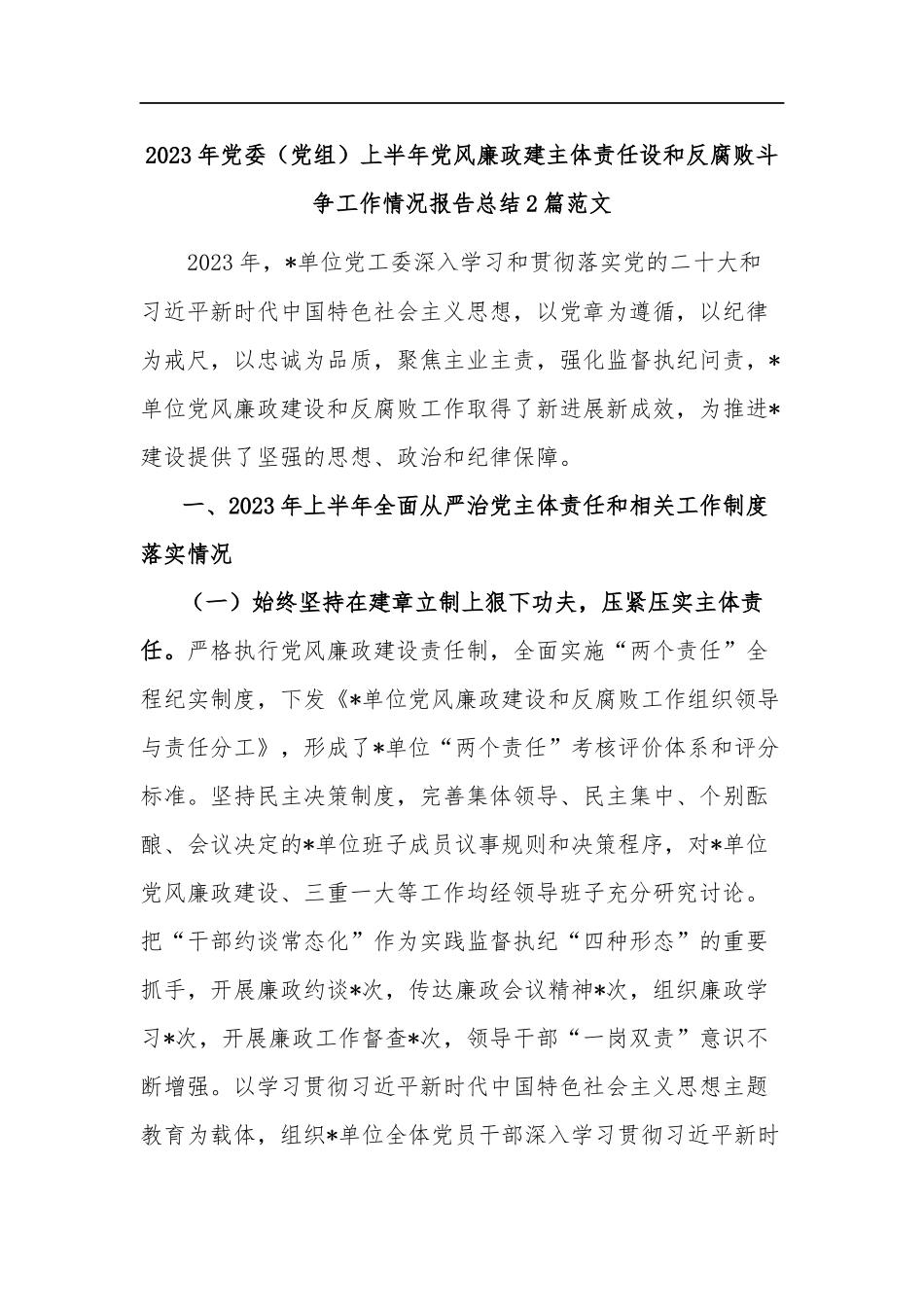 2023年党委（党组）上半年党风廉政建主体责任设和反腐败斗争工作情况报告总结2篇范文.docx_第1页