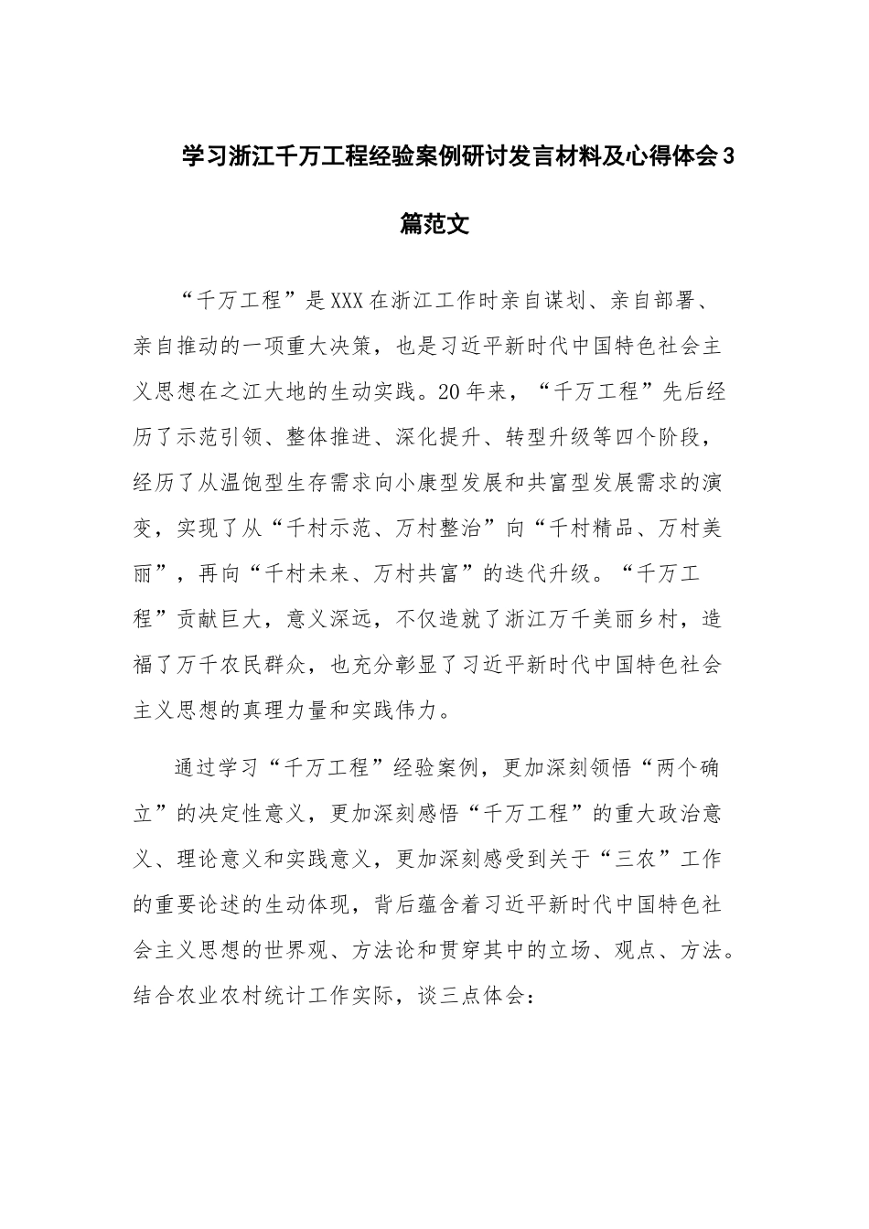 学习浙江千万工程经验案例研讨发言材料及心得体会3篇范文.docx_第1页
