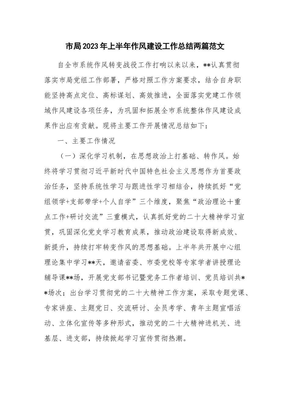 市局2023年上半年作风建设工作总结两篇范文.docx_第1页