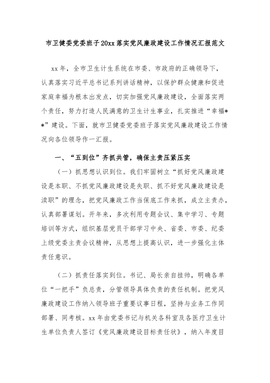 市卫健委党委班子20xx落实党风廉政建设工作情况汇报范文.docx_第1页