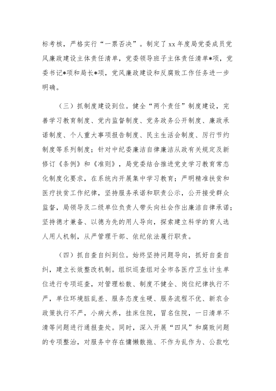 市卫健委党委班子20xx落实党风廉政建设工作情况汇报范文.docx_第2页