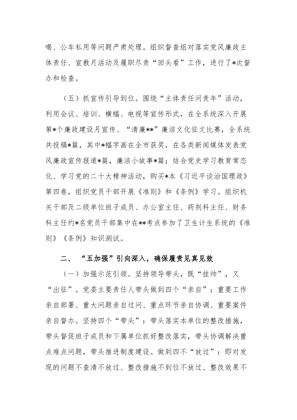市卫健委党委班子20xx落实党风廉政建设工作情况汇报范文.docx_第3页