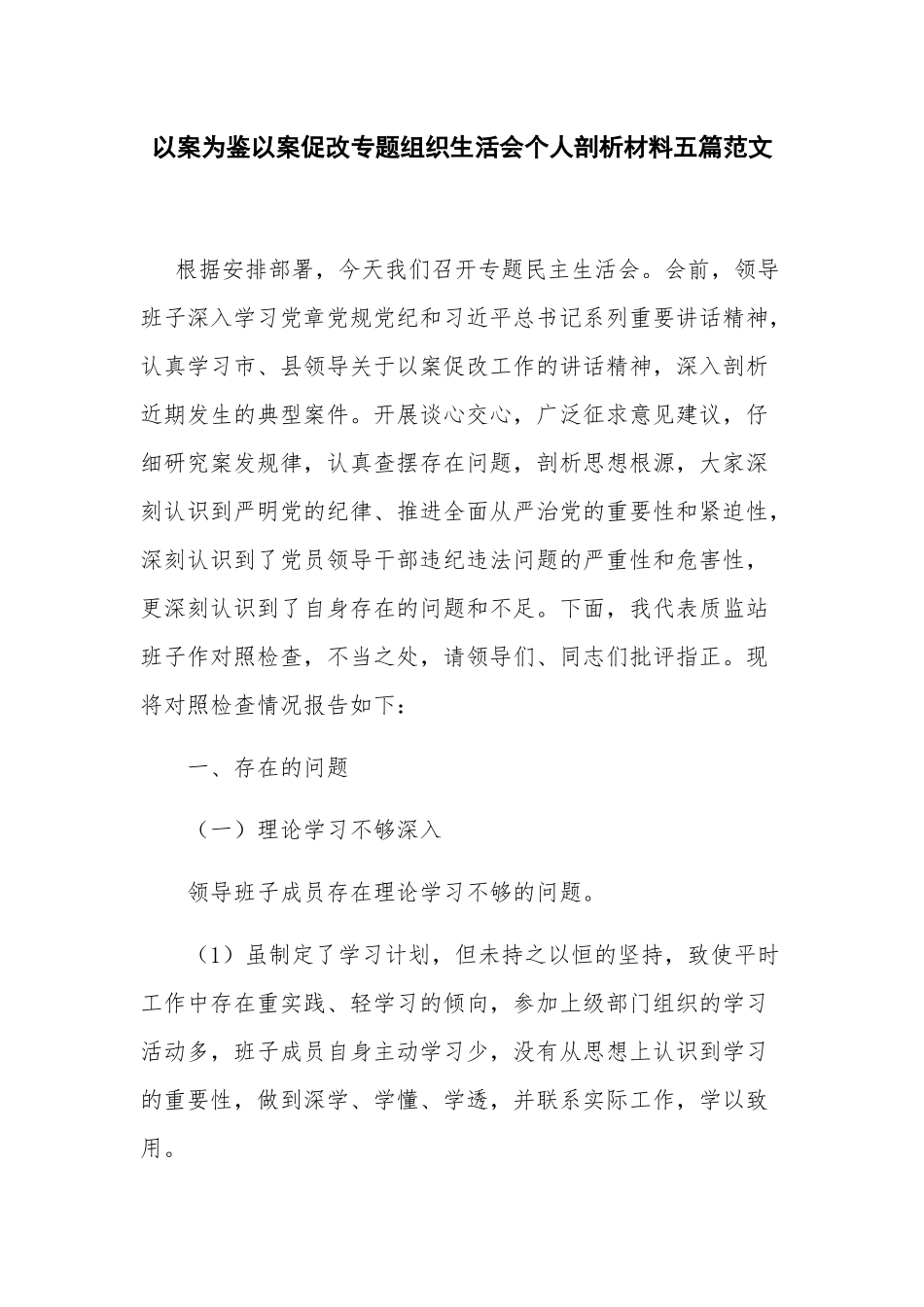 以案为鉴以案促改专题组织生活会个人剖析材料五篇范文.docx_第1页