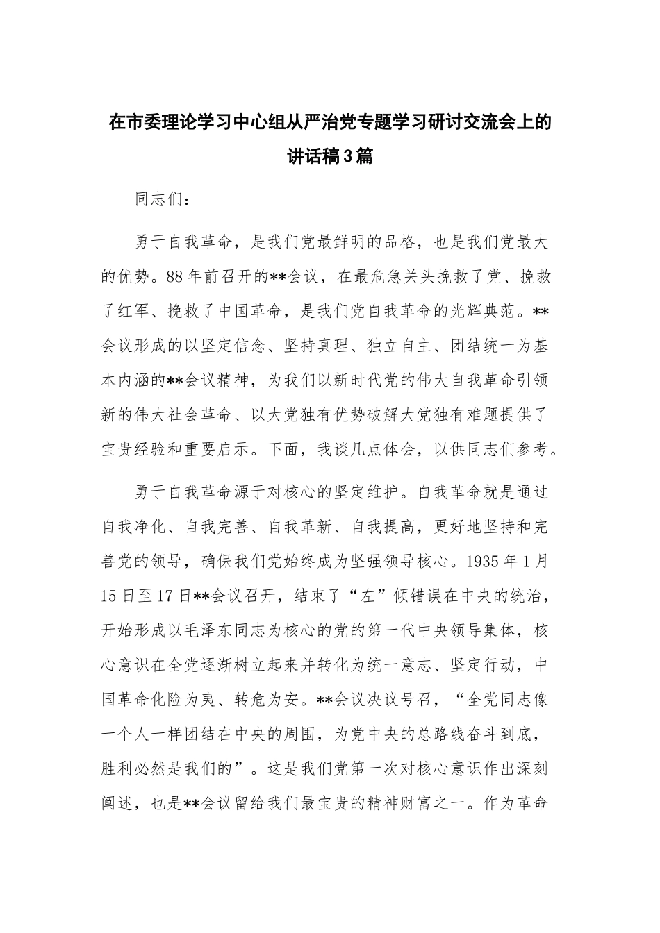 在市委理论学习中心组从严治党专题学习研讨交流会上的讲话稿3篇.docx_第1页