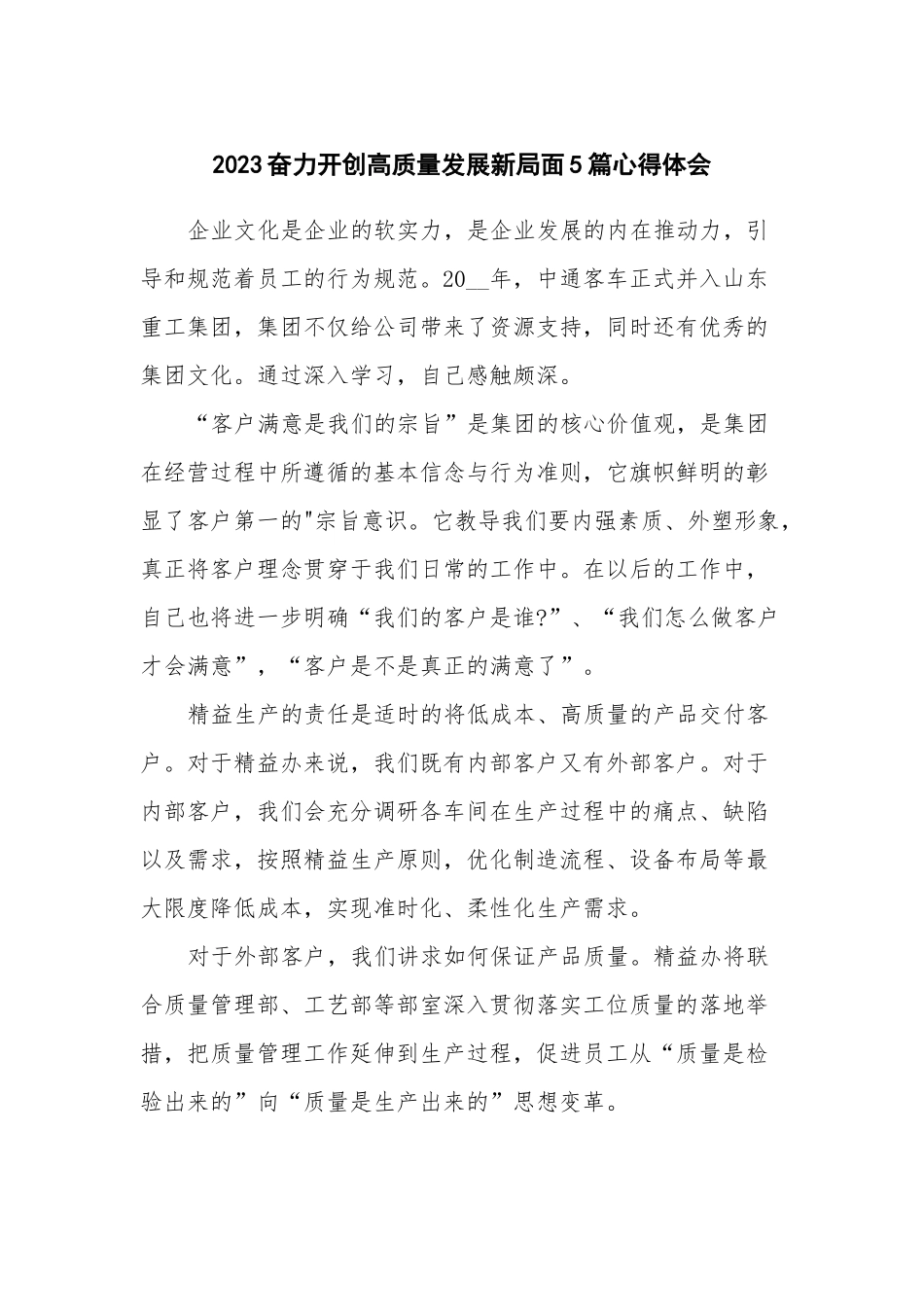 2023奋力开创高质量发展新局面5篇心得体会.docx_第1页