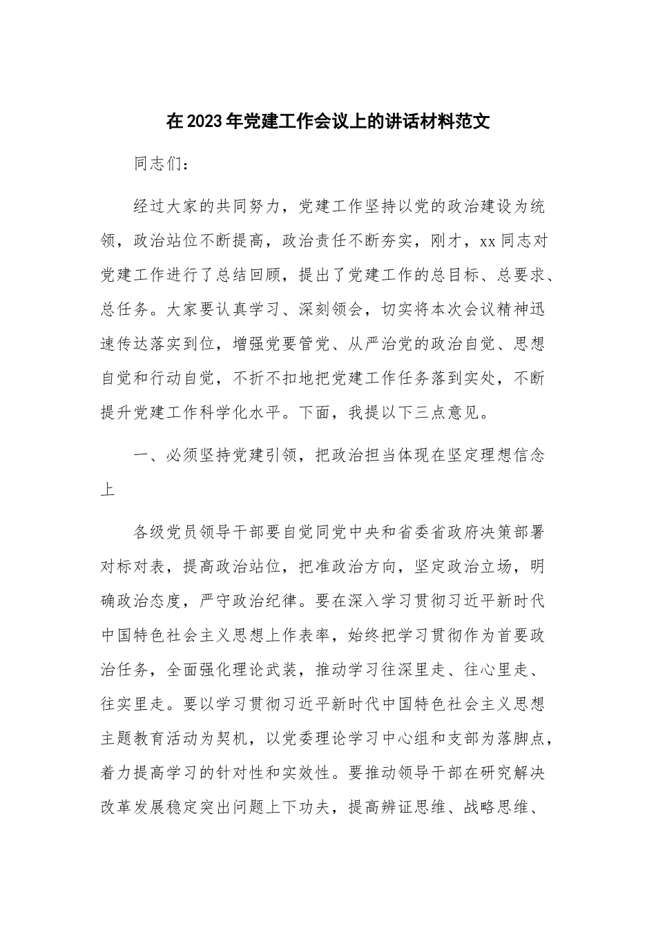 在2023年党建工作会议上的讲话材料范文.docx_第1页