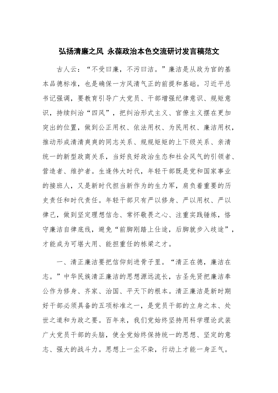 弘扬清廉之风 永葆政治本色交流研讨发言稿范文.docx_第1页
