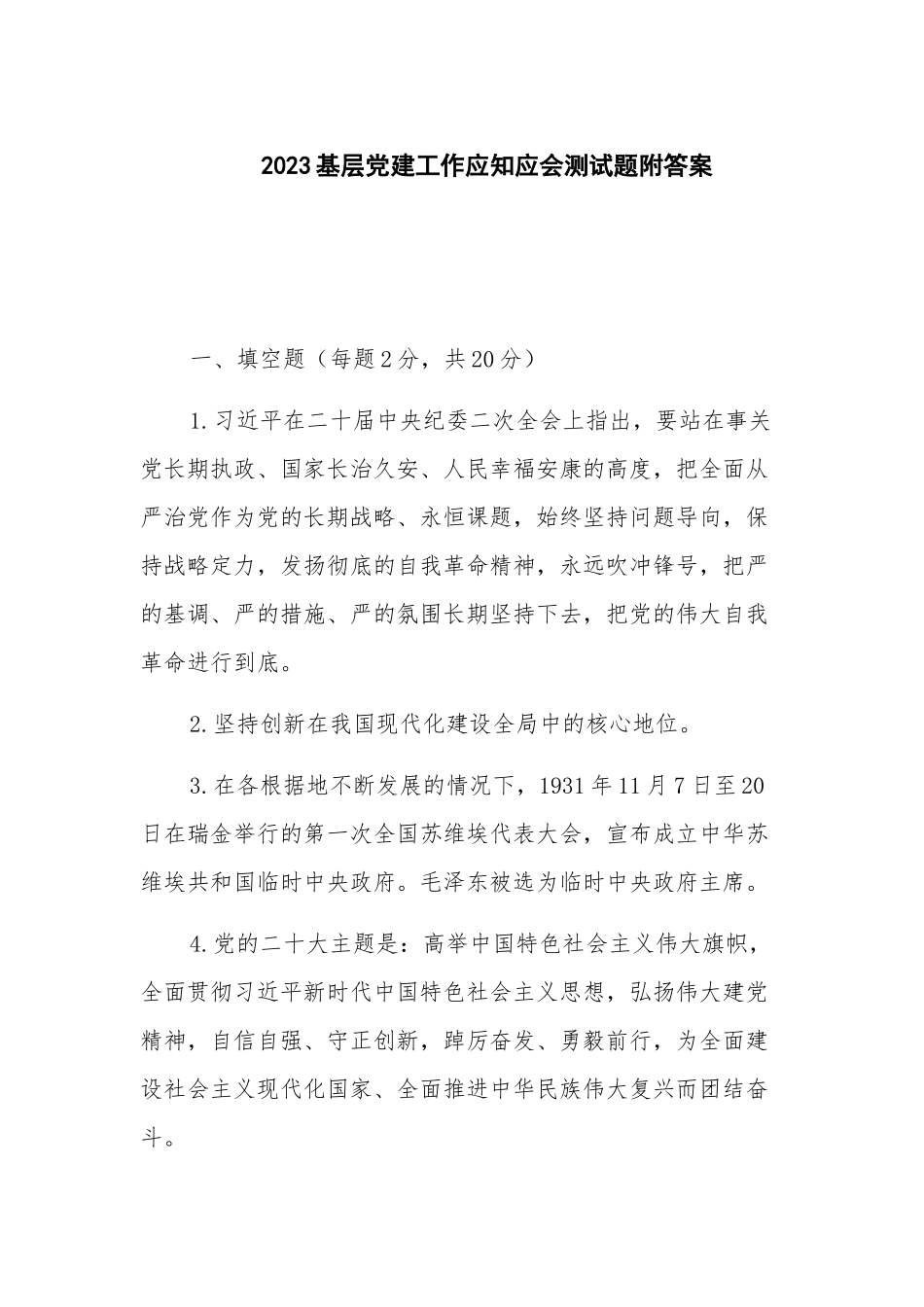 2023基层党建工作应知应会测试题附答案.docx_第1页