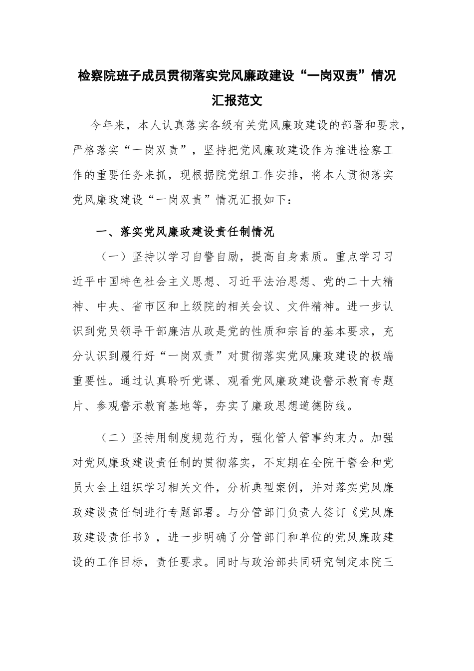 检察院班子成员贯彻落实党风廉政建设“一岗双责”情况汇报范文.docx_第1页