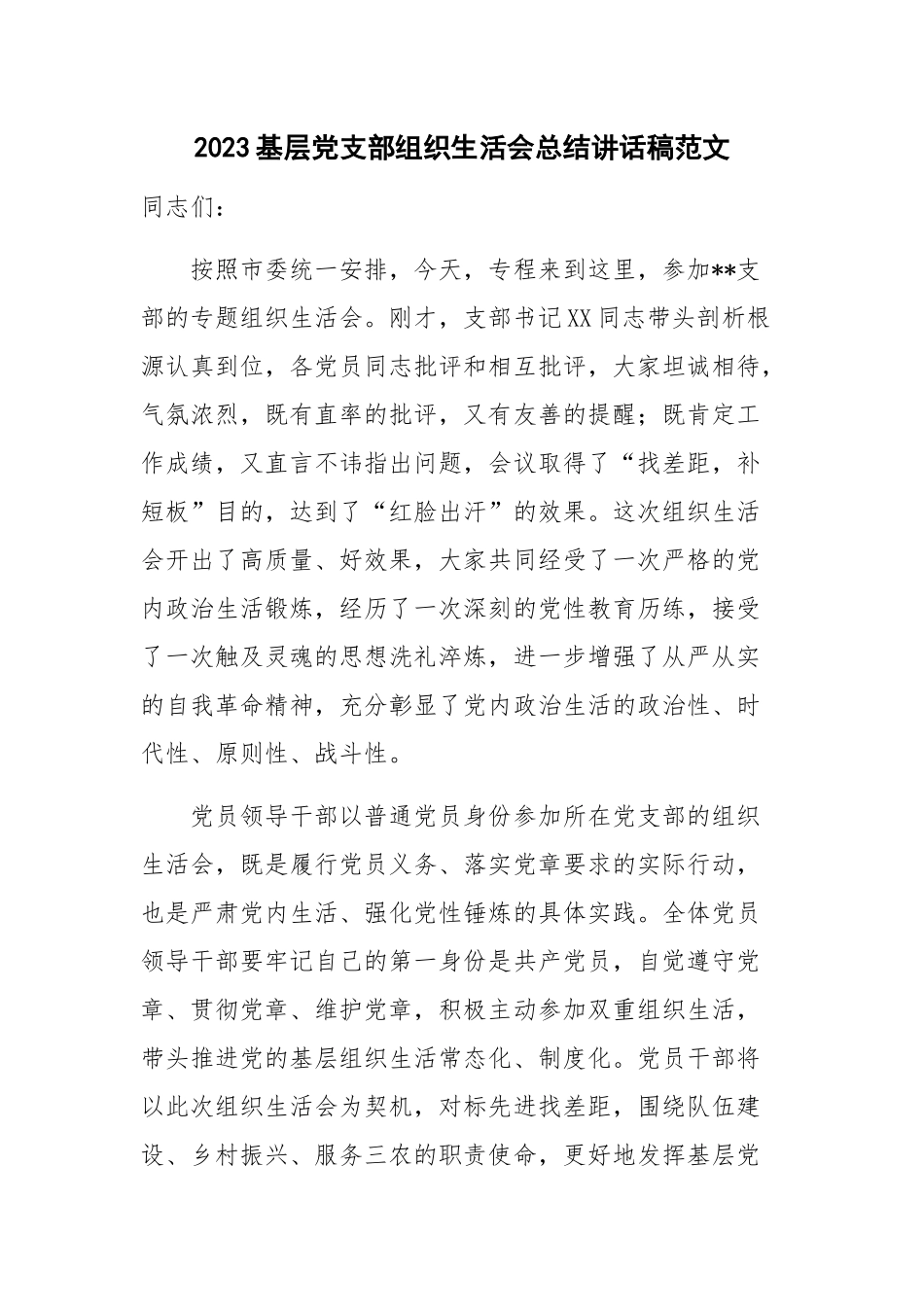 2023基层党支部组织生活会总结讲话稿范文.docx_第1页