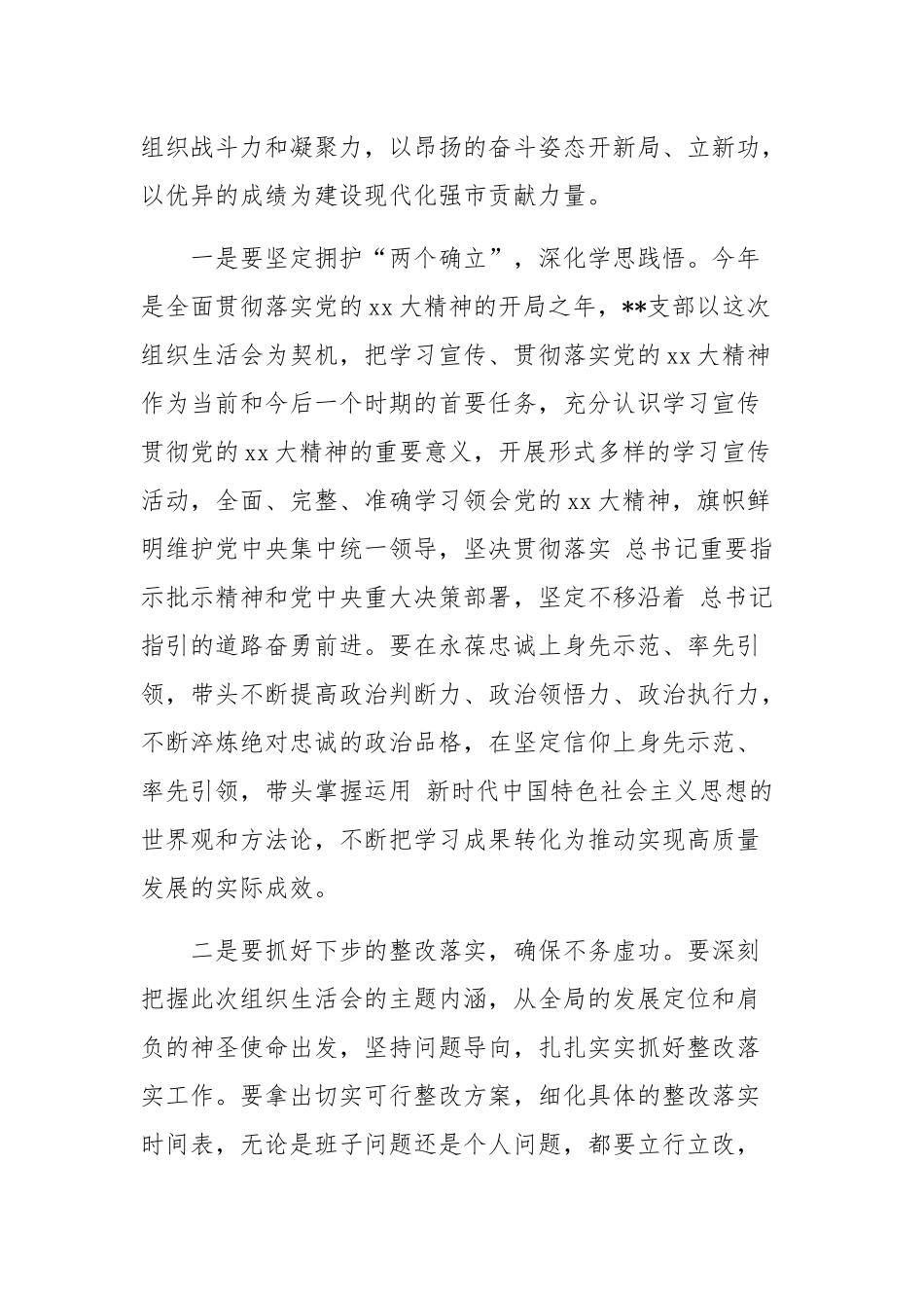 2023基层党支部组织生活会总结讲话稿范文.docx_第2页