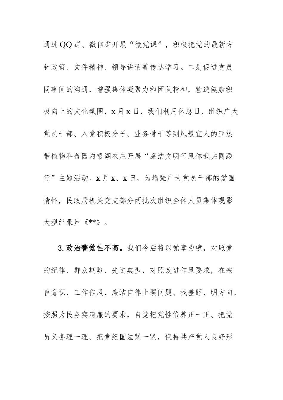区民政局党总支关于巡察自查自纠情况的报告范文.docx_第3页
