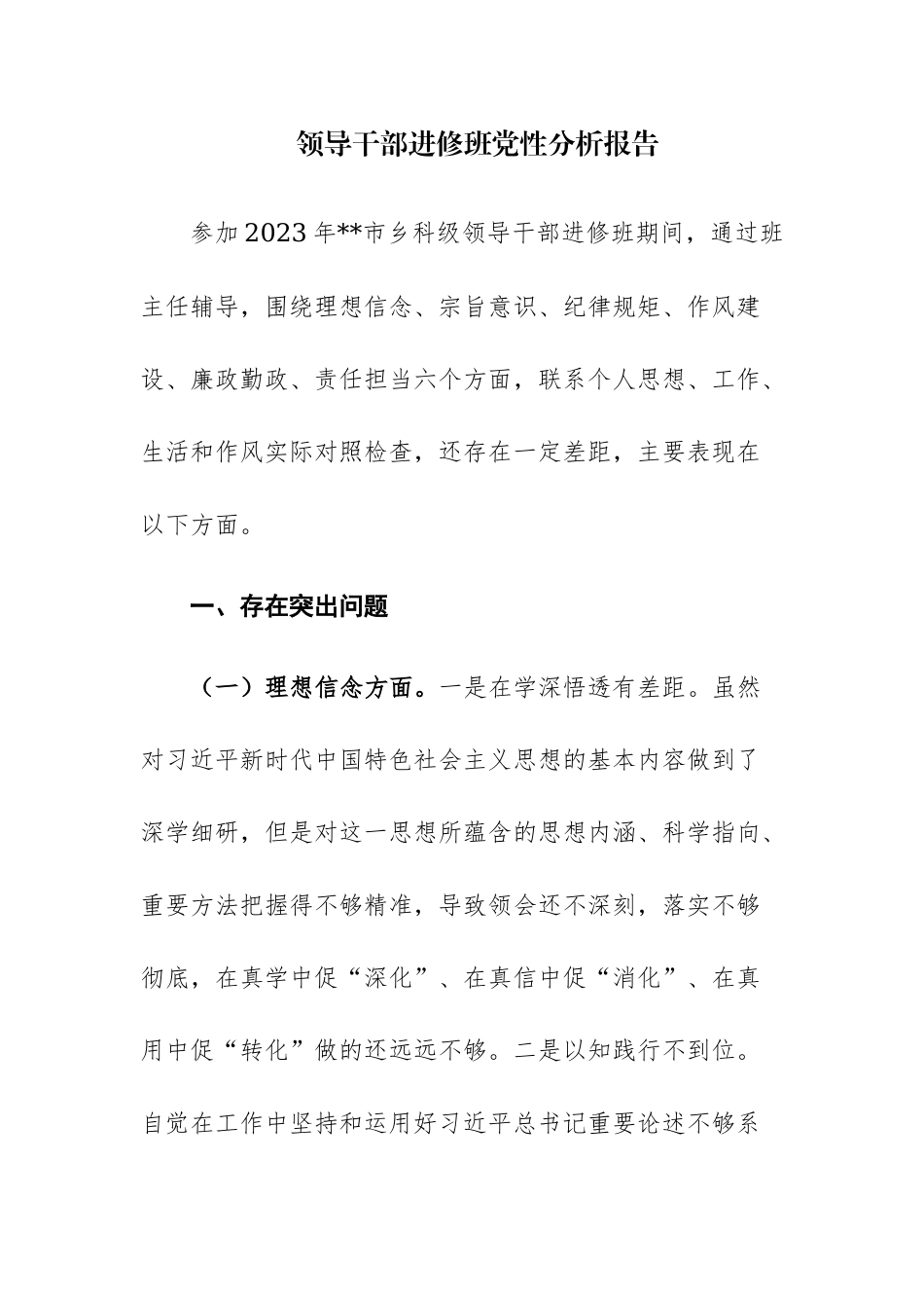 领导干部进修班党性分析报告范文2篇.docx_第1页
