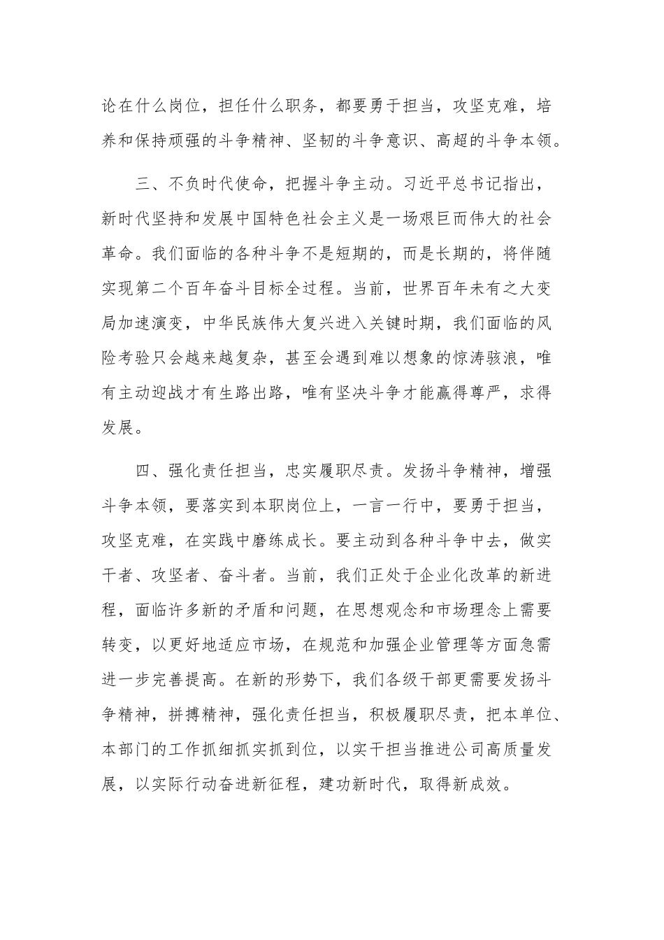 发扬斗争精神 增强斗争本领研讨交流发言稿两篇.docx_第3页