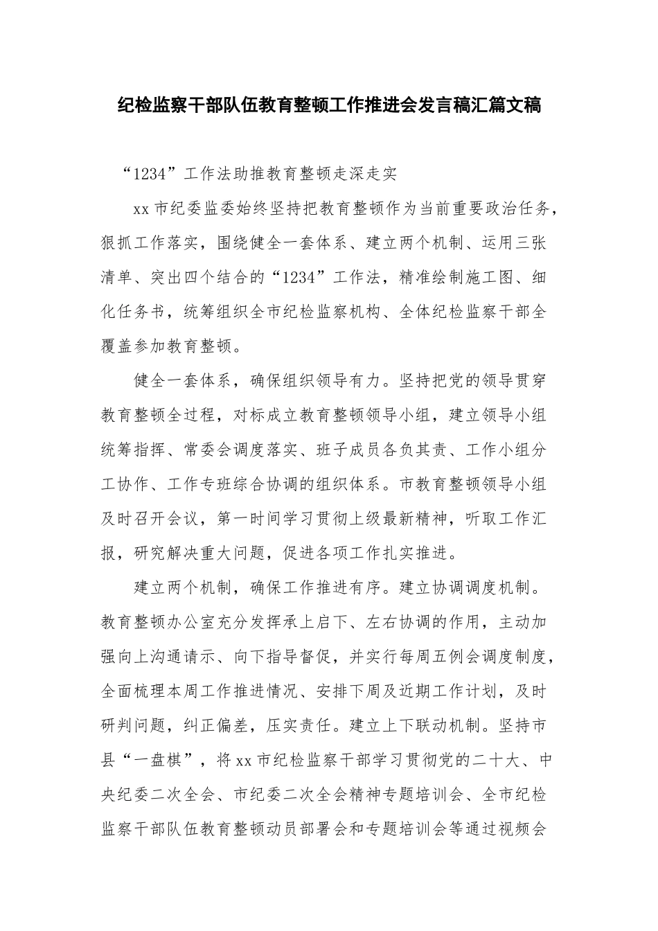 纪检监察干部队伍教育整顿工作推进会发言稿汇篇文稿.docx_第1页