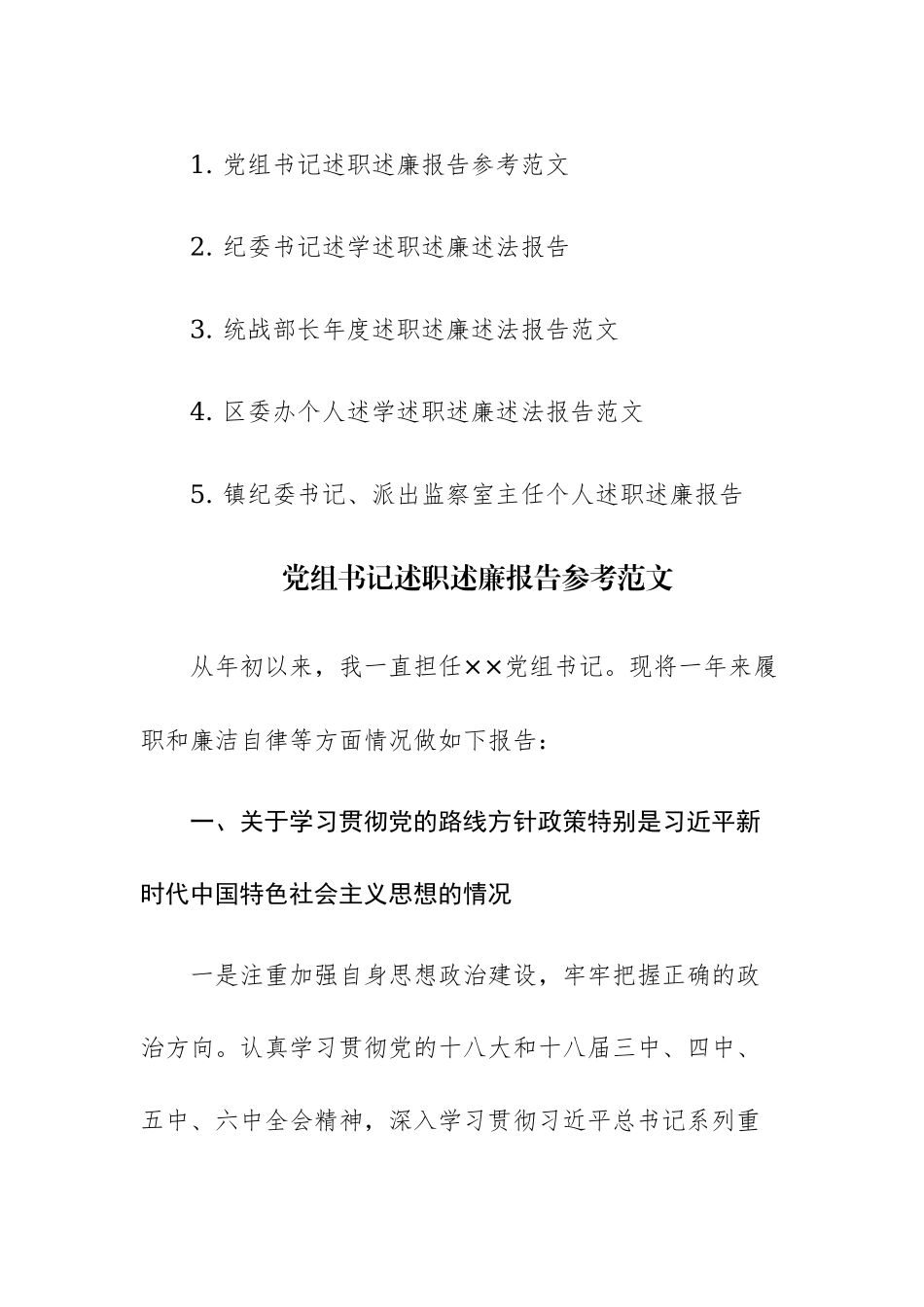党员干部、党组书记述职述廉报告参考范文5篇.docx_第1页