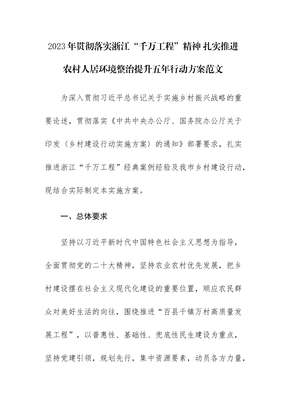 2023年贯彻落实浙江“千万工程”精神 扎实推进农村人居环境整治提升五年行动方案范文.docx_第1页