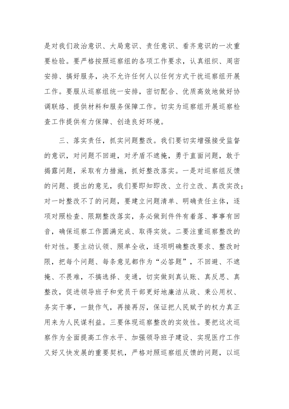 关于在巡察组巡察医疗保障局工作动员会上的讲话稿范文.docx_第2页