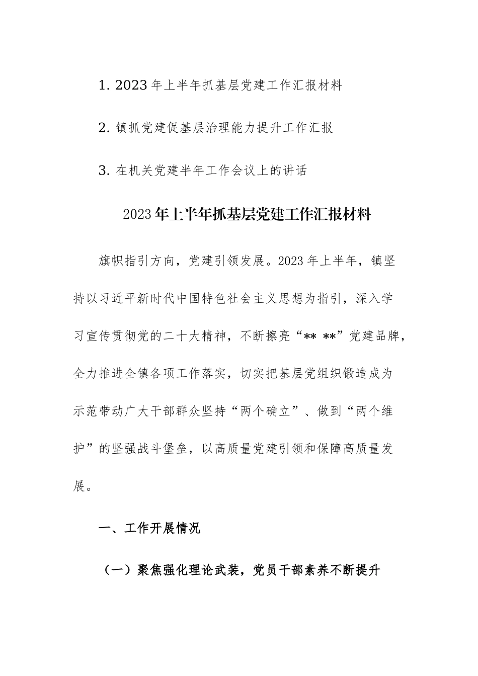 2023年上半年抓基层党建工作汇报材料3篇.docx_第1页
