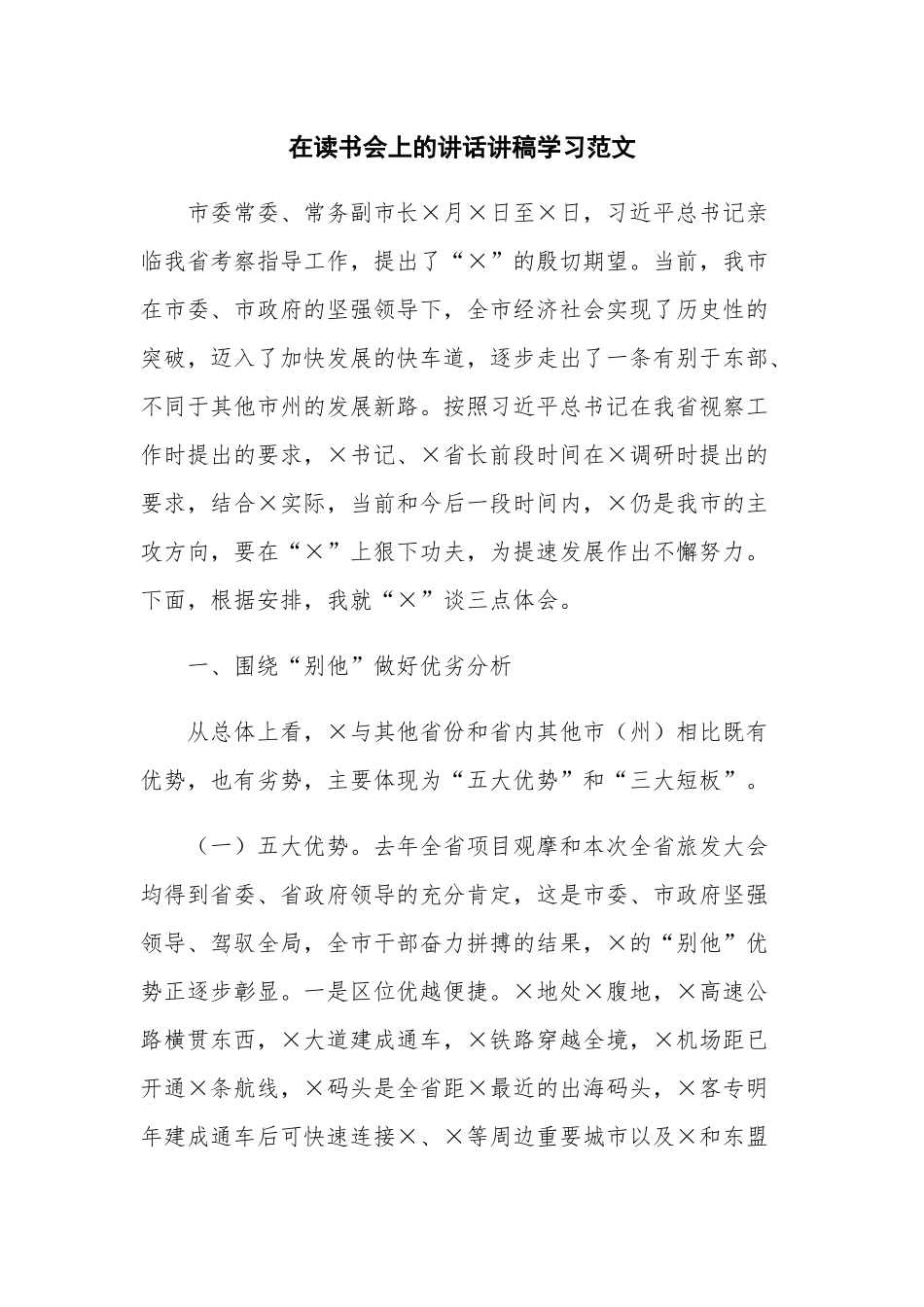 在读书会上的讲话讲稿学习范文.docx_第1页