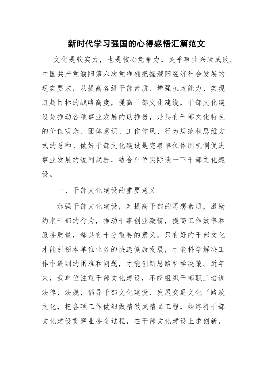 新时代学习强国的心得感悟汇篇范文.docx_第1页