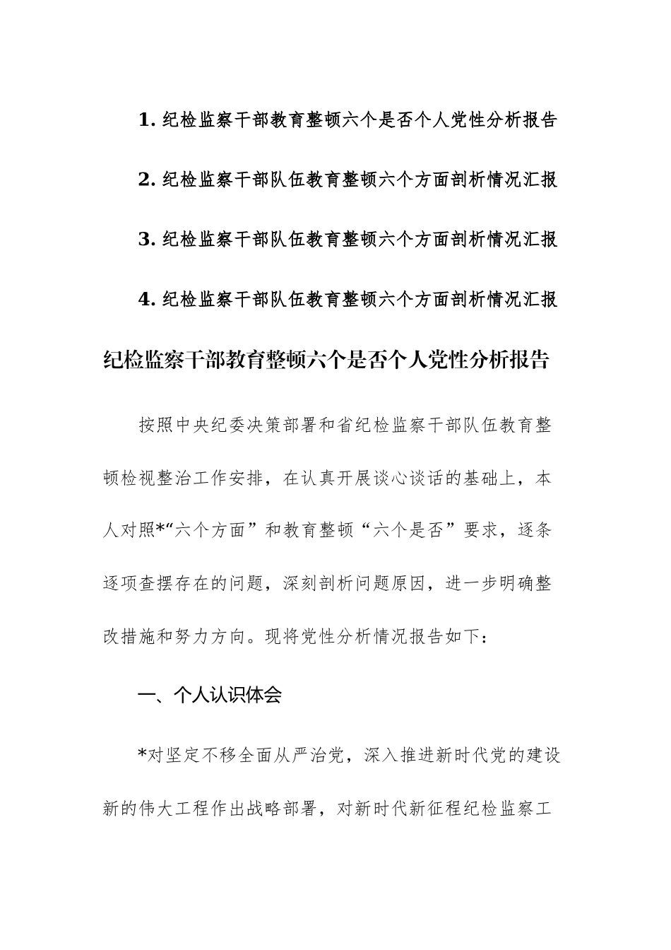 四篇：2023年纪检监察干部教育整顿“六个是否”个人党性分析及“六个方面”剖析情况报告范文.docx_第1页