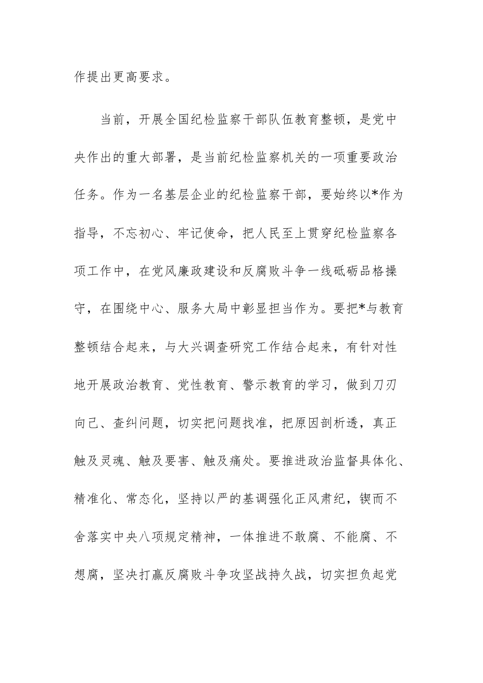 四篇：2023年纪检监察干部教育整顿“六个是否”个人党性分析及“六个方面”剖析情况报告范文.docx_第2页