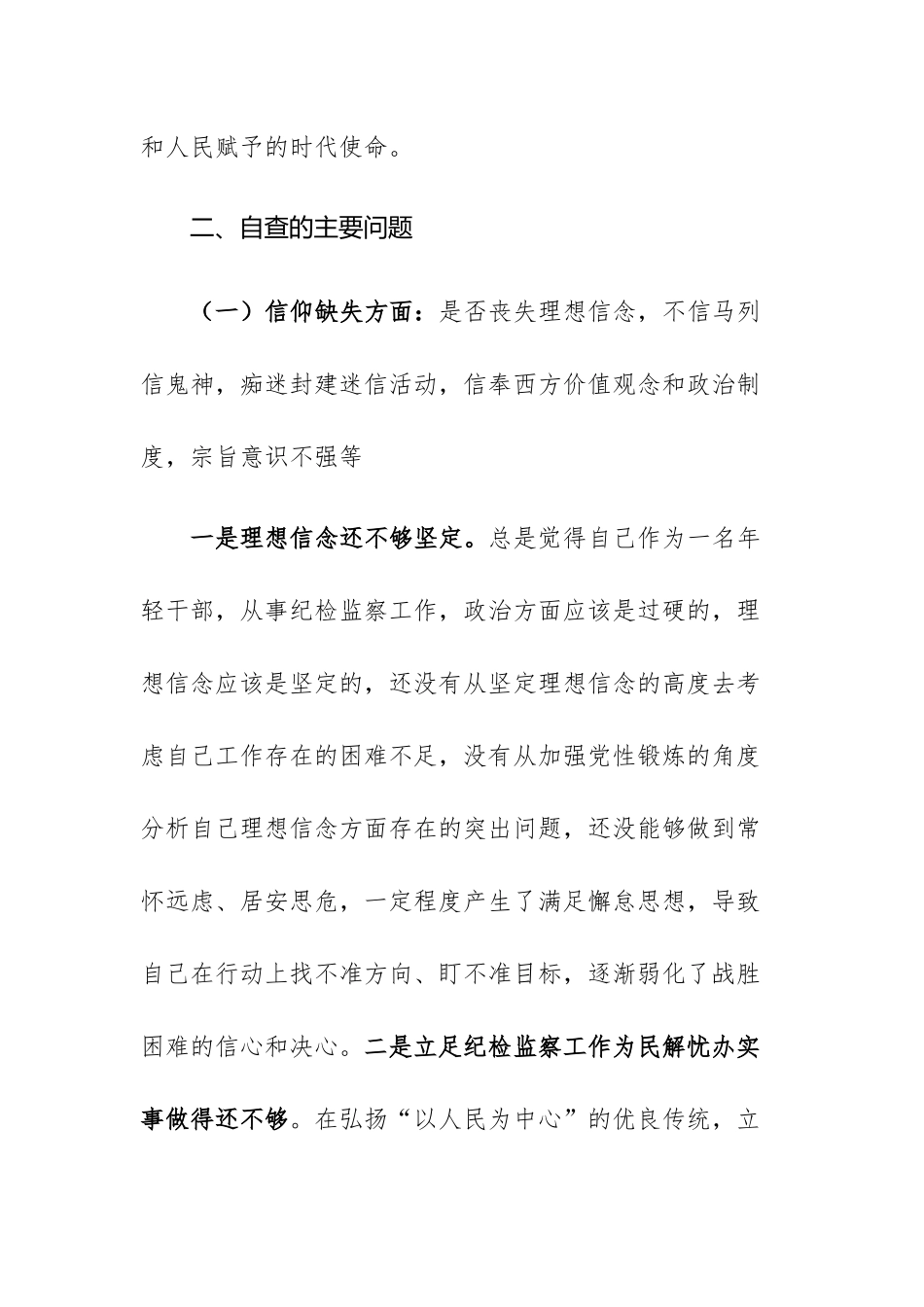 四篇：2023年纪检监察干部教育整顿“六个是否”个人党性分析及“六个方面”剖析情况报告范文.docx_第3页
