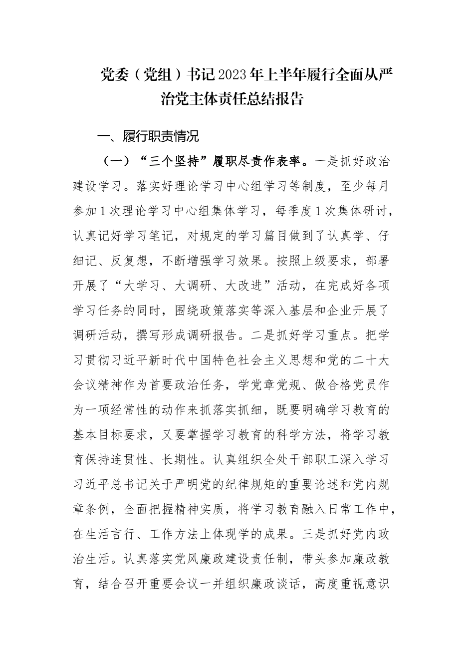 党委（党组）书记2023年上半年履行全面从严治党主体责任总结报告范文.docx_第1页