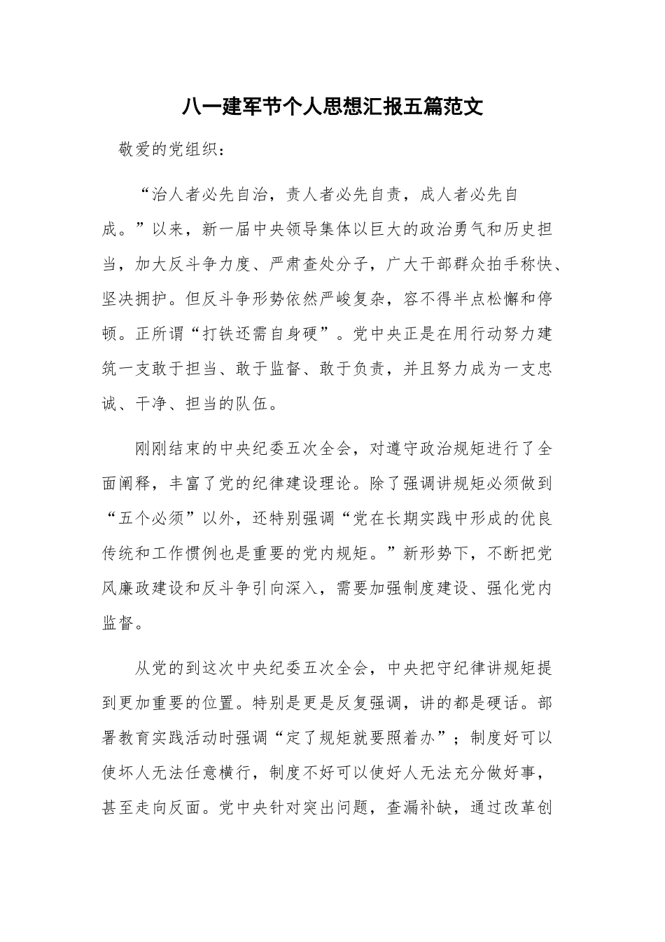 八一建军节个人思想汇报五篇范文.docx_第1页