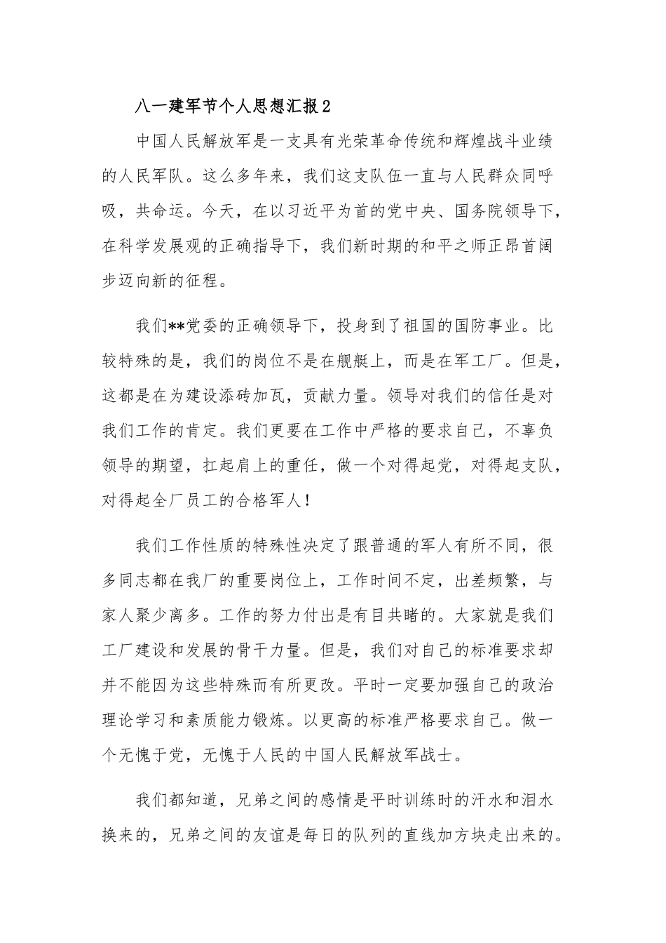 八一建军节个人思想汇报五篇范文.docx_第3页