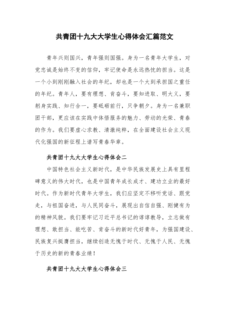 共青团十九大大学生心得体会汇篇范文.docx_第1页