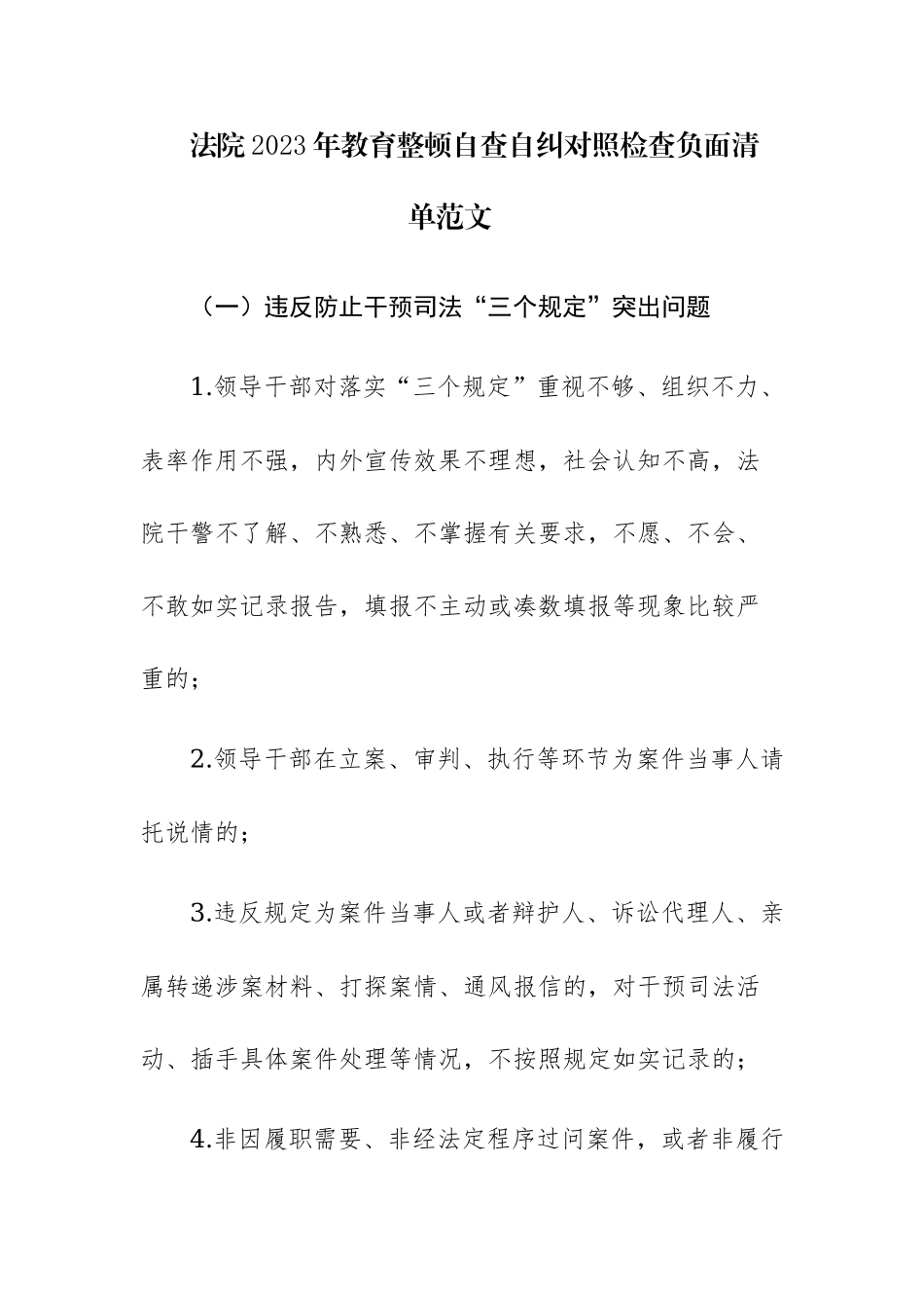法院2023年教育整顿自查自纠对照检查负面清单范文.docx_第1页