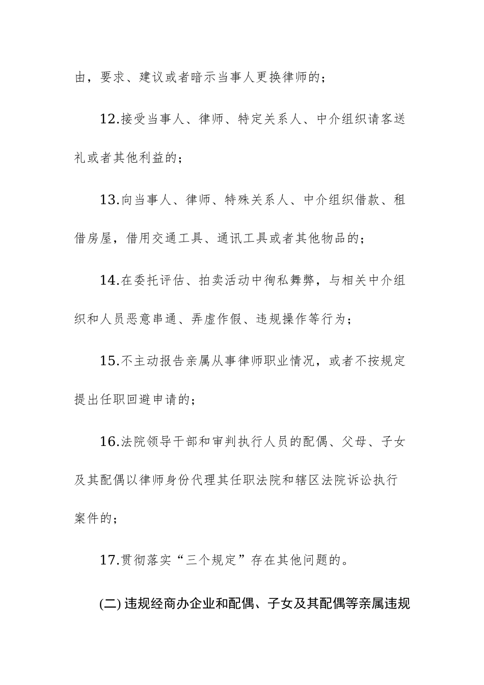 法院2023年教育整顿自查自纠对照检查负面清单范文.docx_第3页