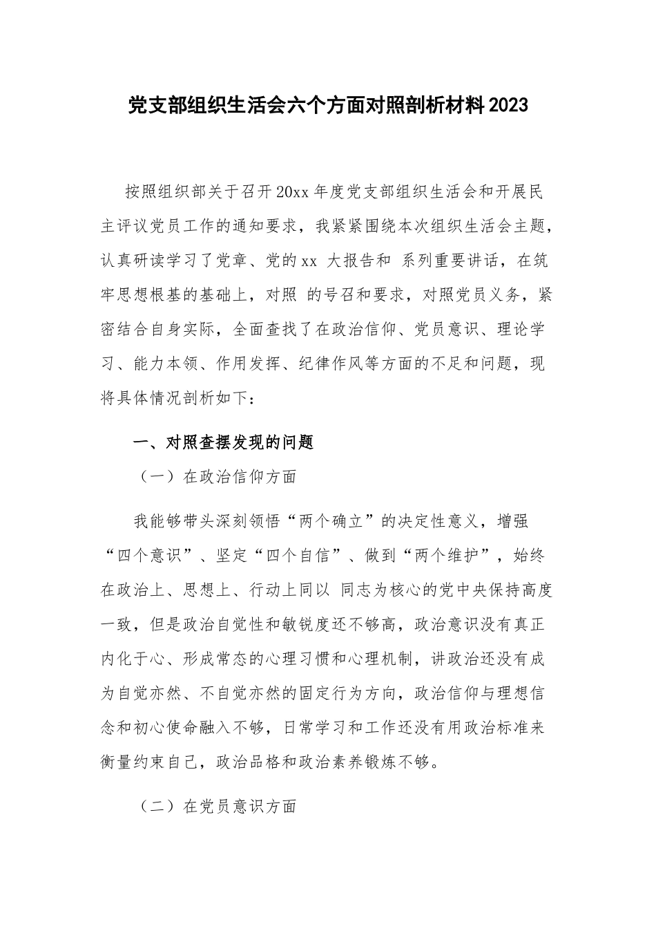党支部组织生活会六个方面对照剖析材料2023.docx_第1页