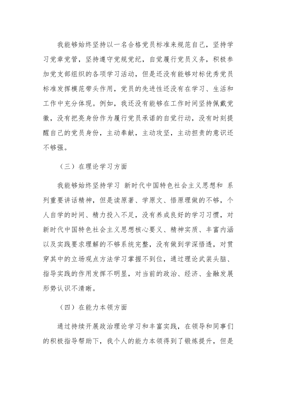 党支部组织生活会六个方面对照剖析材料2023.docx_第2页