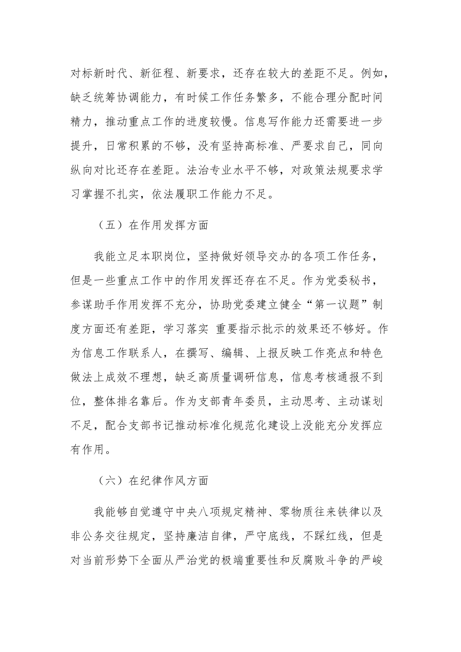 党支部组织生活会六个方面对照剖析材料2023.docx_第3页