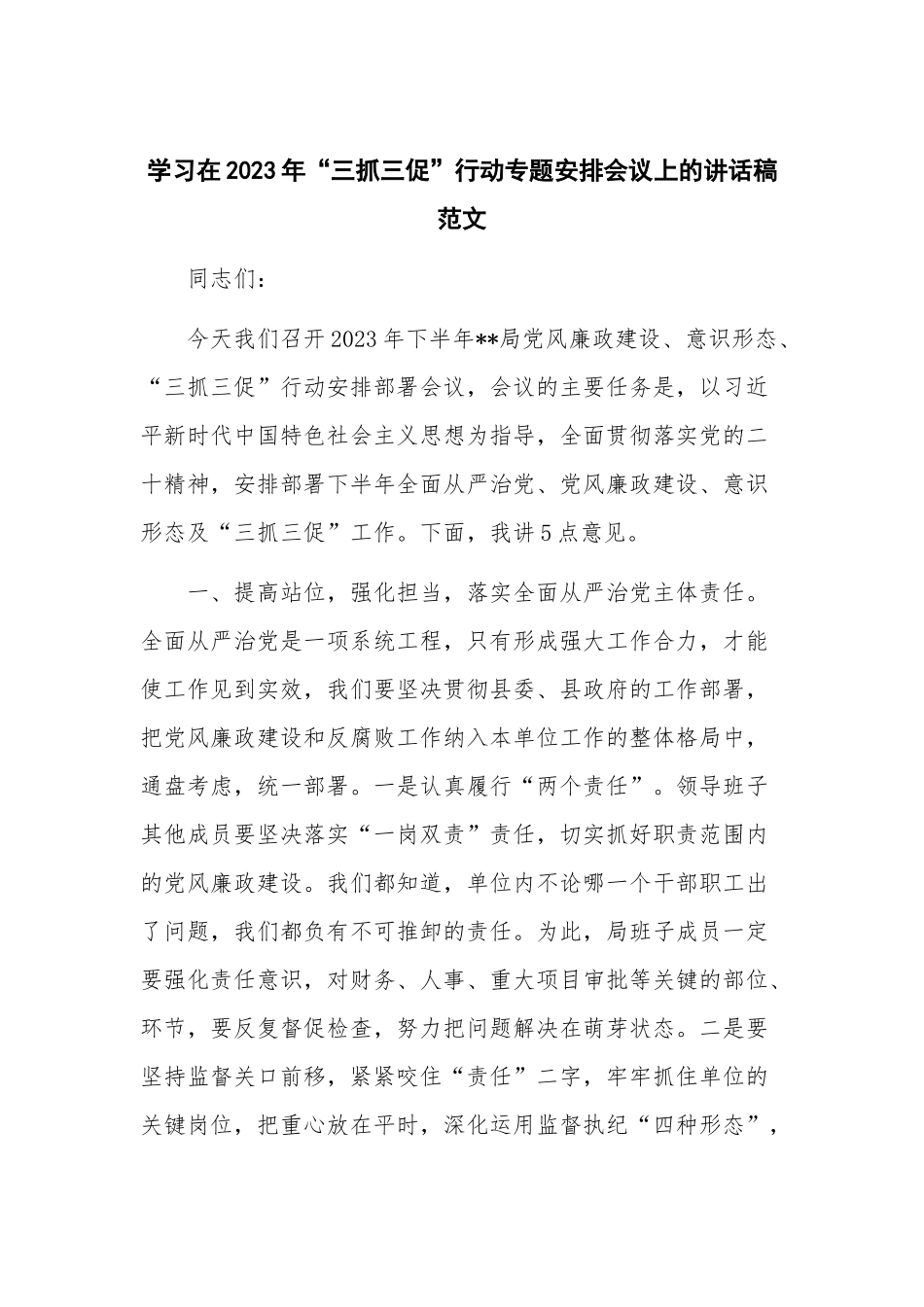 学习在2023年“三抓三促”行动专题安排会议上的讲话稿范文.docx_第1页
