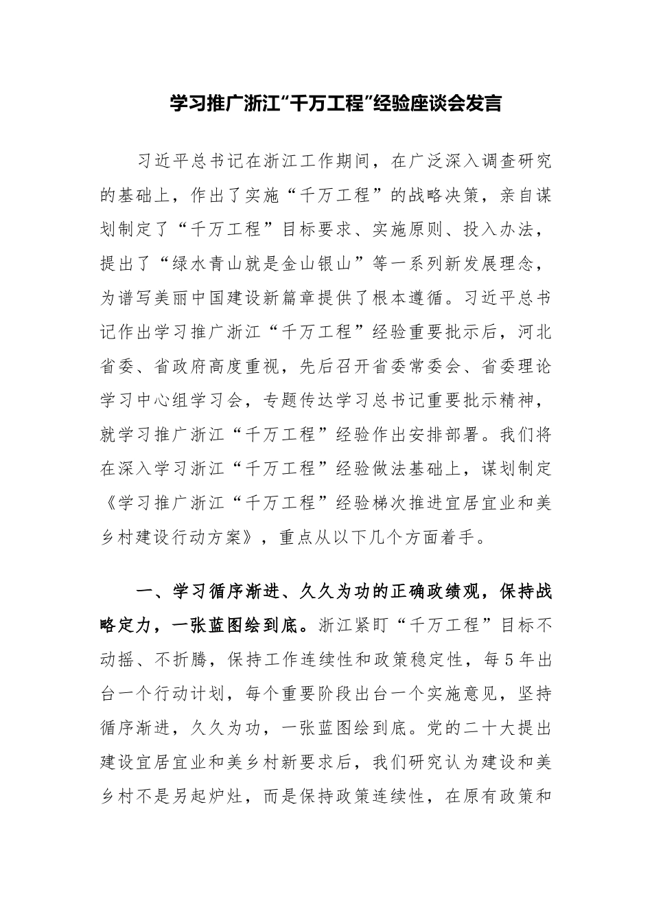 两篇：学习推广浙江“千万工程”经验座谈会发言材料范文.docx_第1页