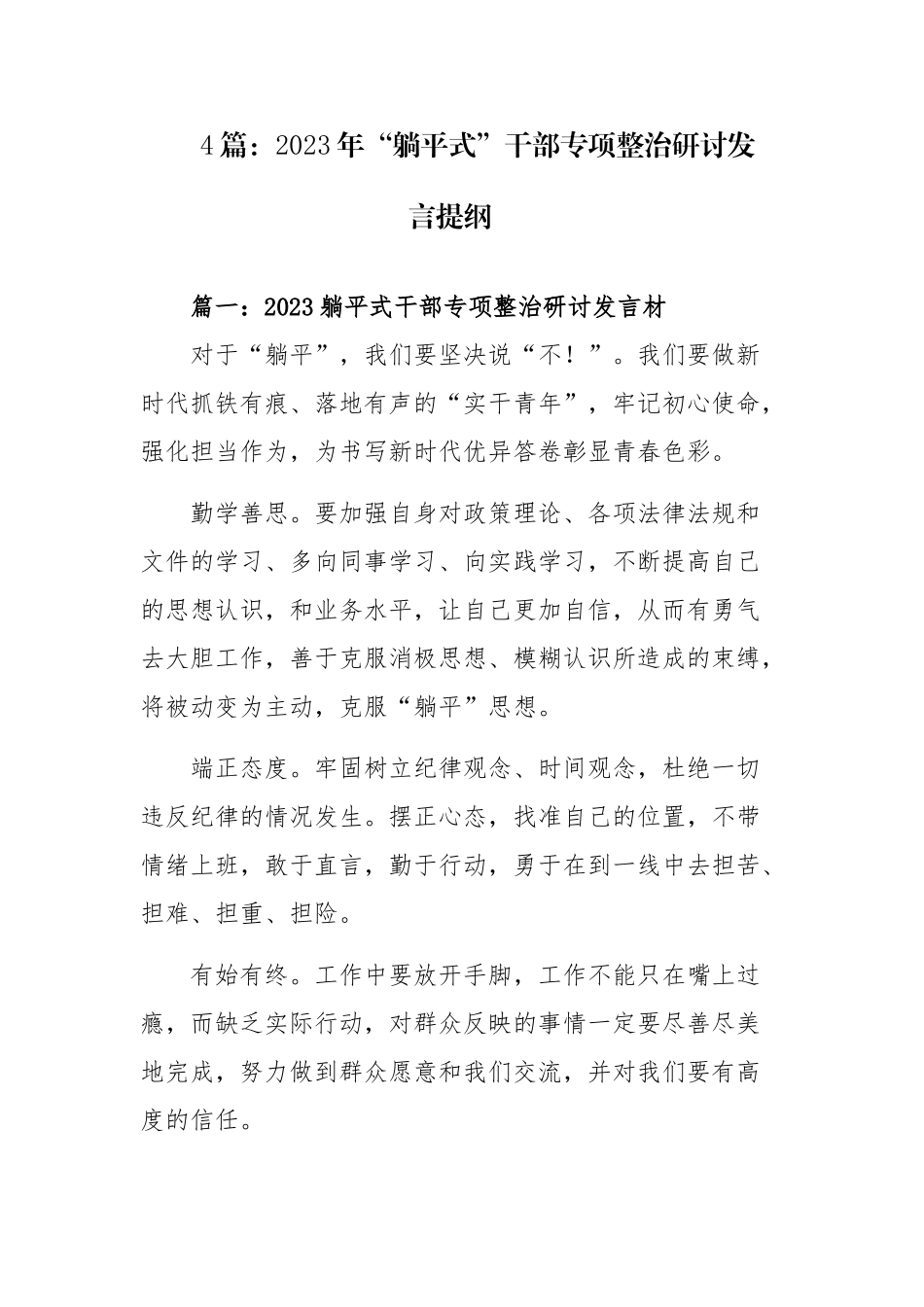 4篇：2023年“躺平式”干部专项整治研讨发言提纲和2023躺平式干部专项整治个人对照检查材料范文.docx_第1页