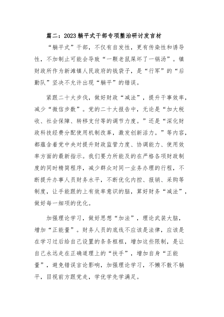 4篇：2023年“躺平式”干部专项整治研讨发言提纲和2023躺平式干部专项整治个人对照检查材料范文.docx_第2页