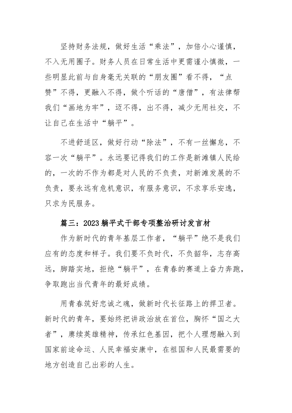 4篇：2023年“躺平式”干部专项整治研讨发言提纲和2023躺平式干部专项整治个人对照检查材料范文.docx_第3页